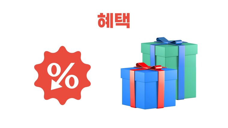 혜택 이미지