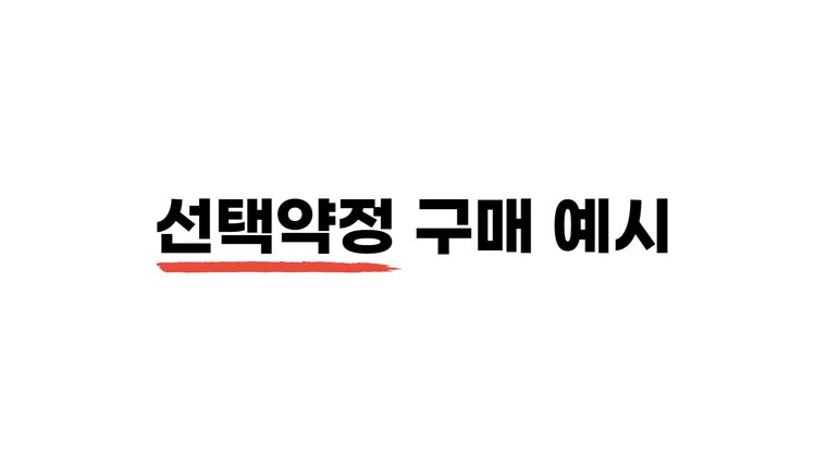 선택약정 구매 예시 이미지