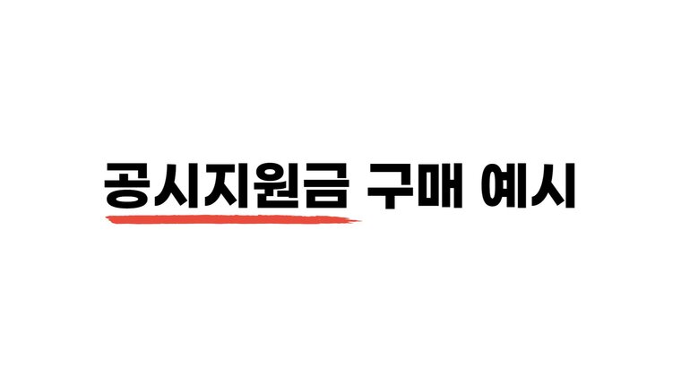 공시지원금 구매 예시 이미지