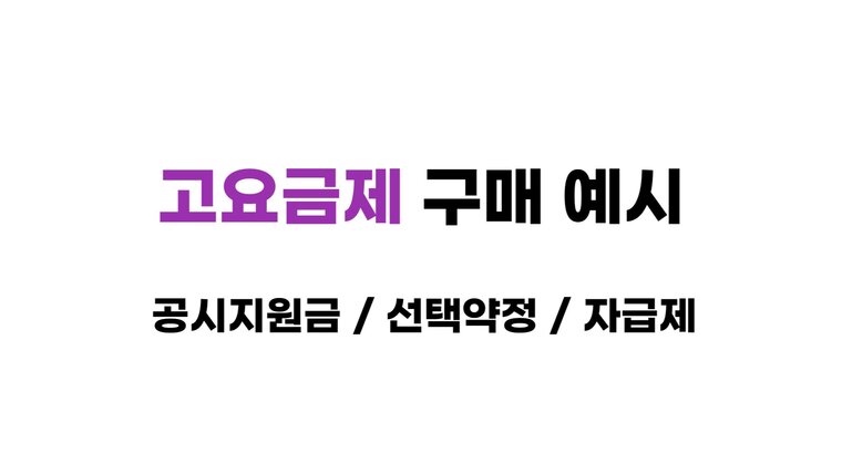 고요금제 구매 예시 이미지
