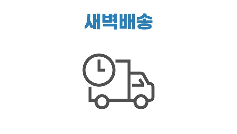 새벽배송 이미지